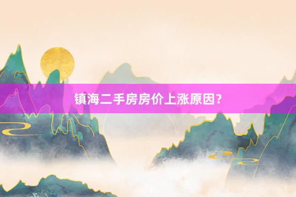 镇海二手房房价上涨原因？