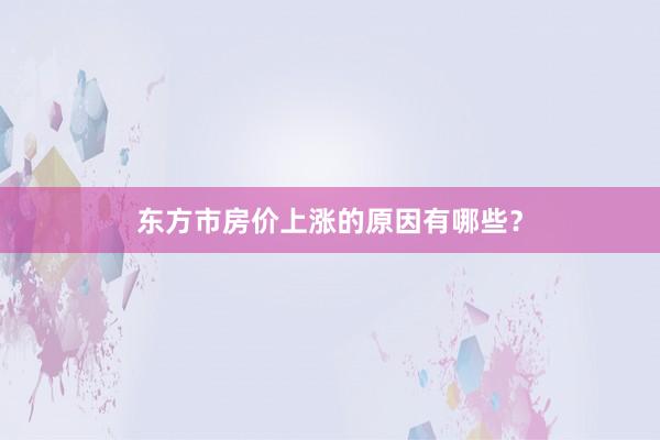 东方市房价上涨的原因有哪些？