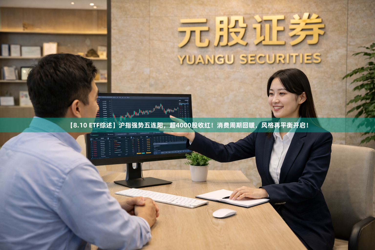 【8.10 ETF综述】沪指强势五连阳，超4000股收红！消费周期回暖，风格再平衡开启！