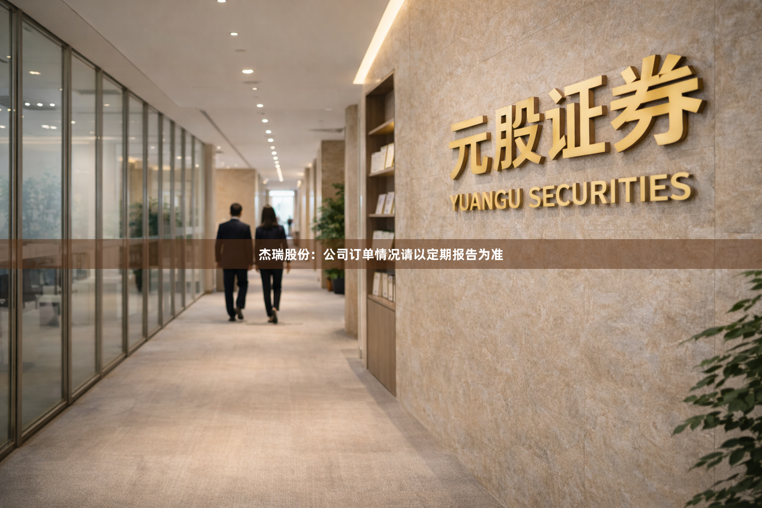 杰瑞股份：公司订单情况请以定期报告为准