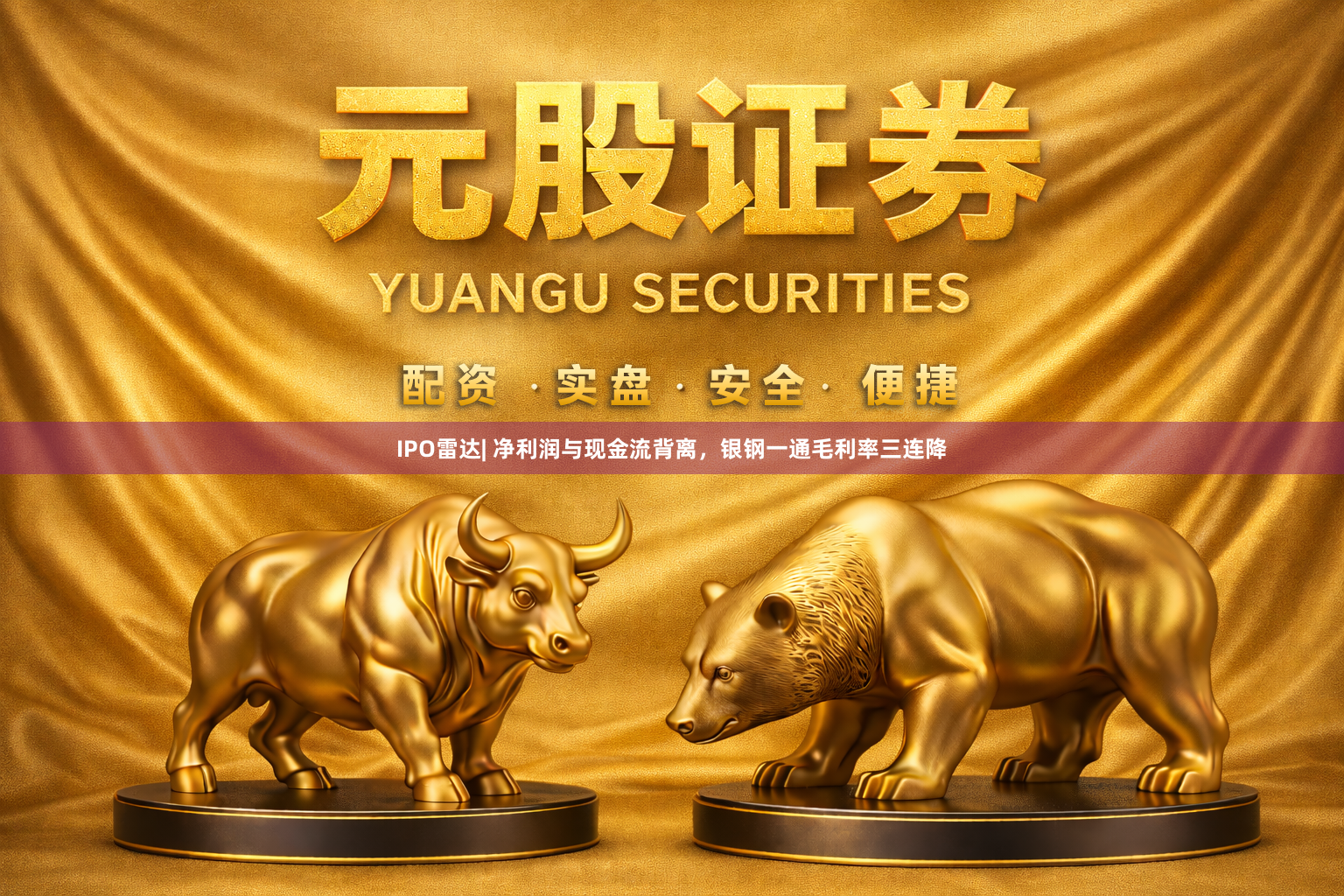IPO雷达| 净利润与现金流背离，银钢一通毛利率三连降