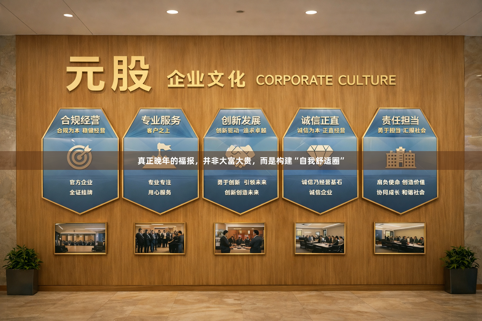 真正晚年的福报，并非大富大贵，而是构建“自我舒适圈”