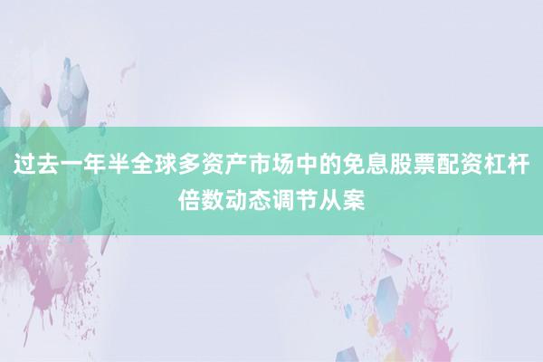 过去一年半全球多资产市场中的免息股票配资杠杆倍数动态调节从案