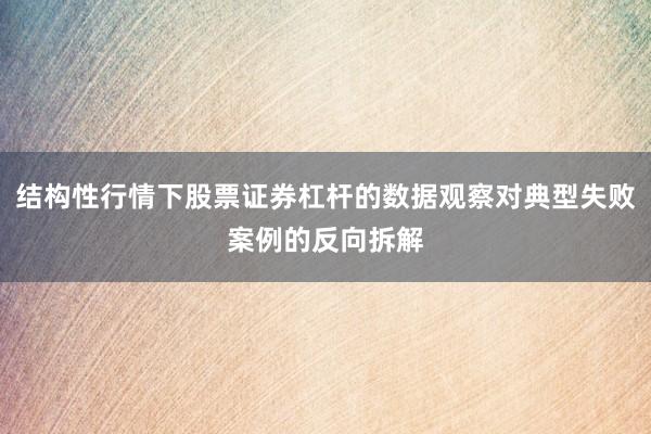 结构性行情下股票证券杠杆的数据观察对典型失败案例的反向拆解