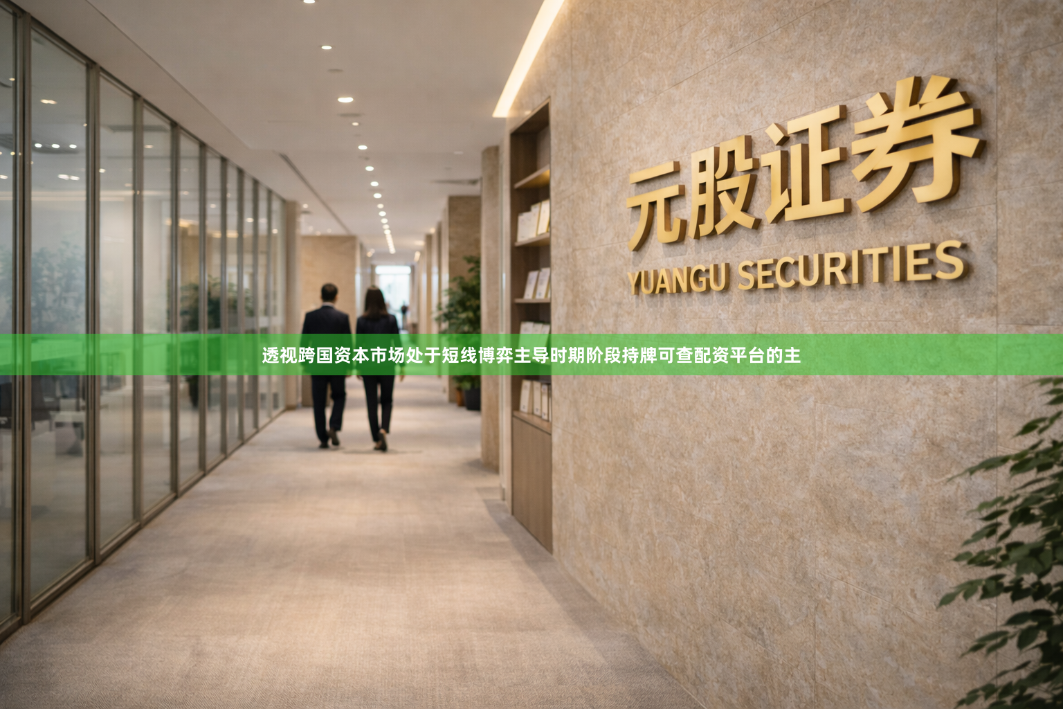 透视跨国资本市场处于短线博弈主导时期阶段持牌可查配资平台的主