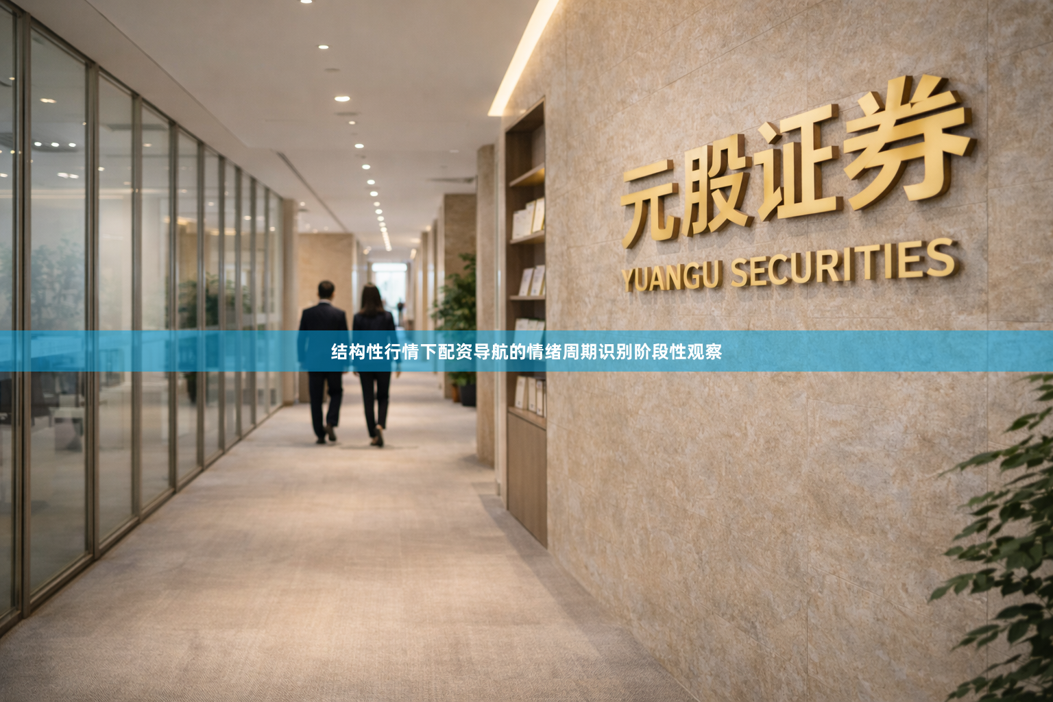 结构性行情下配资导航的情绪周期识别阶段性观察