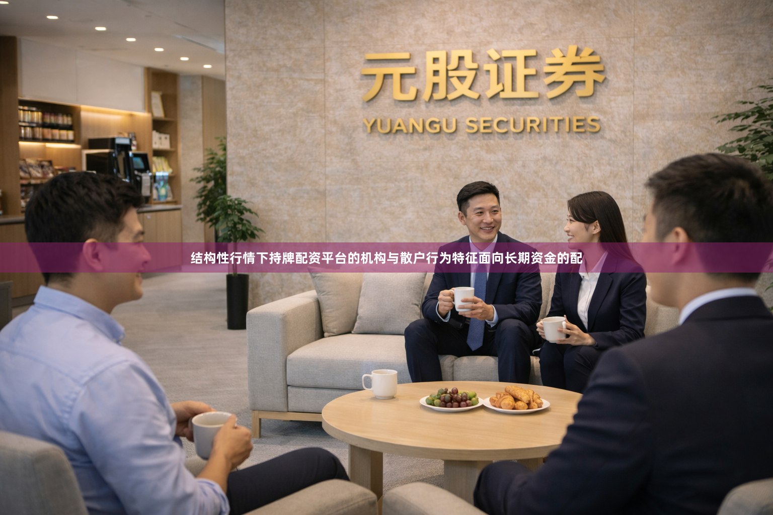 结构性行情下持牌配资平台的机构与散户行为特征面向长期资金的配