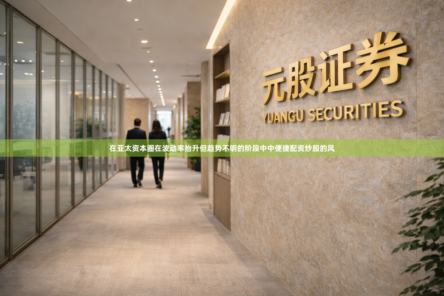 在亚太资本圈在波动率抬升但趋势不明的阶段中中便捷配资炒股的风