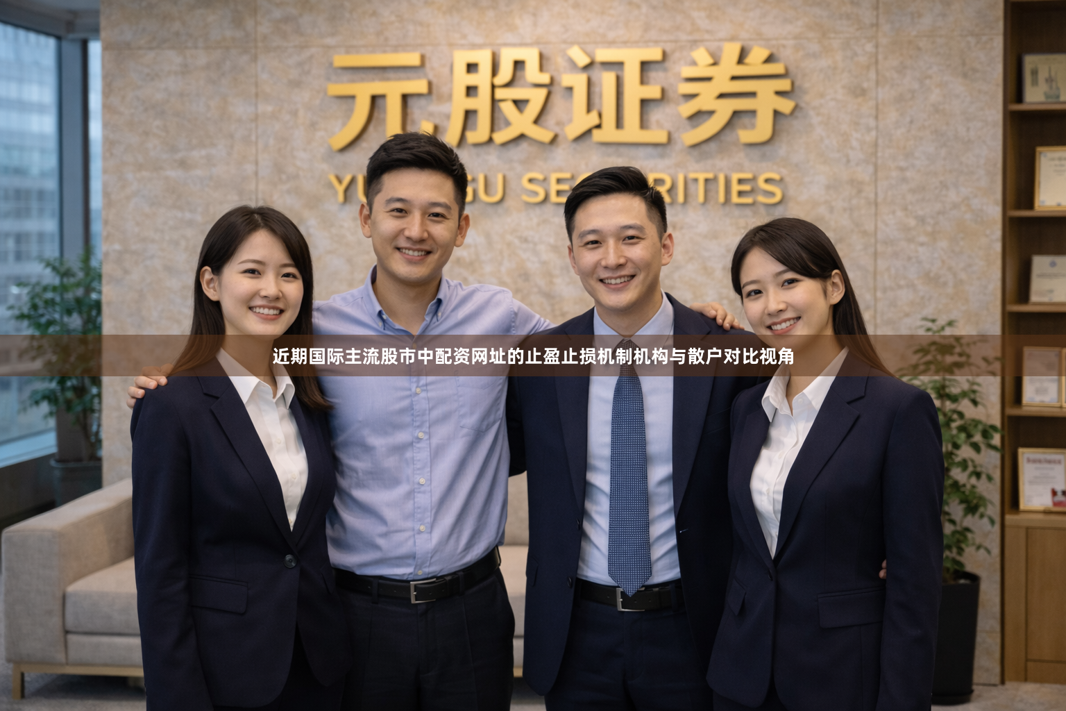 近期国际主流股市中配资网址的止盈止损机制机构与散户对比视角