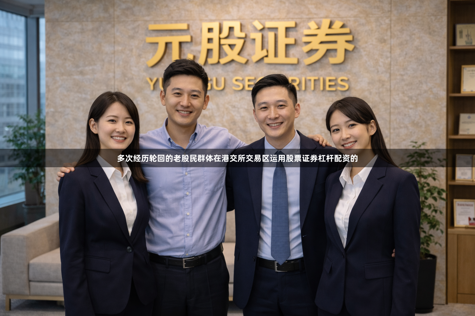 多次经历轮回的老股民群体在港交所交易区运用股票证券杠杆配资的