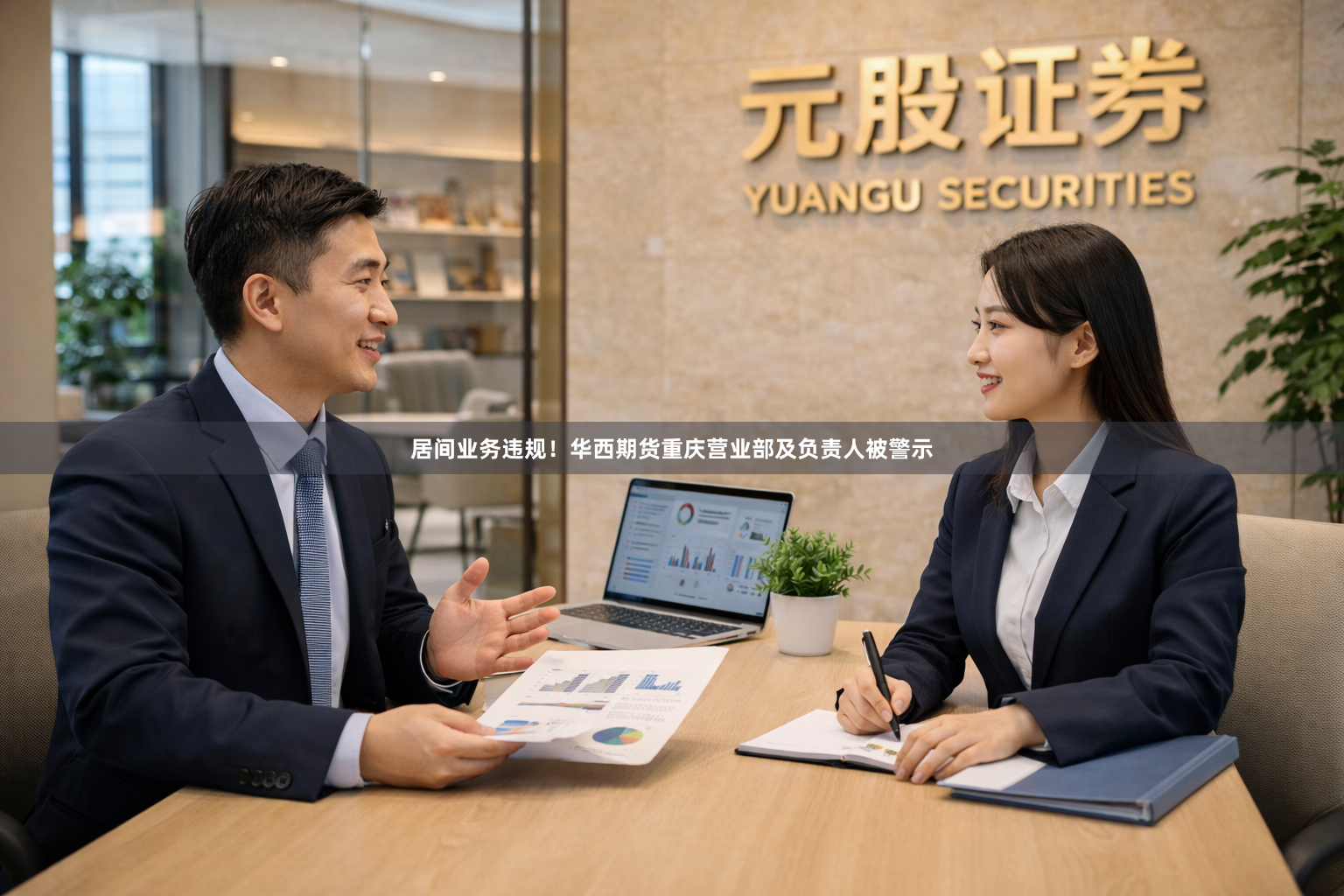 居间业务违规！华西期货重庆营业部及负责人被警示
