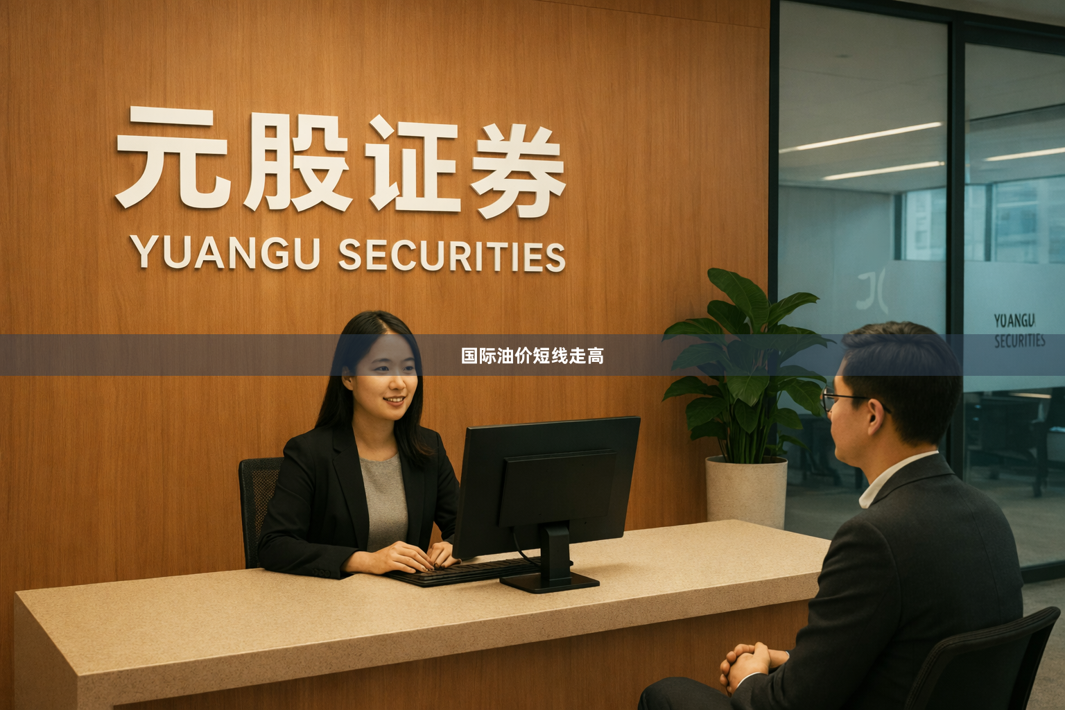 国际油价短线走高
