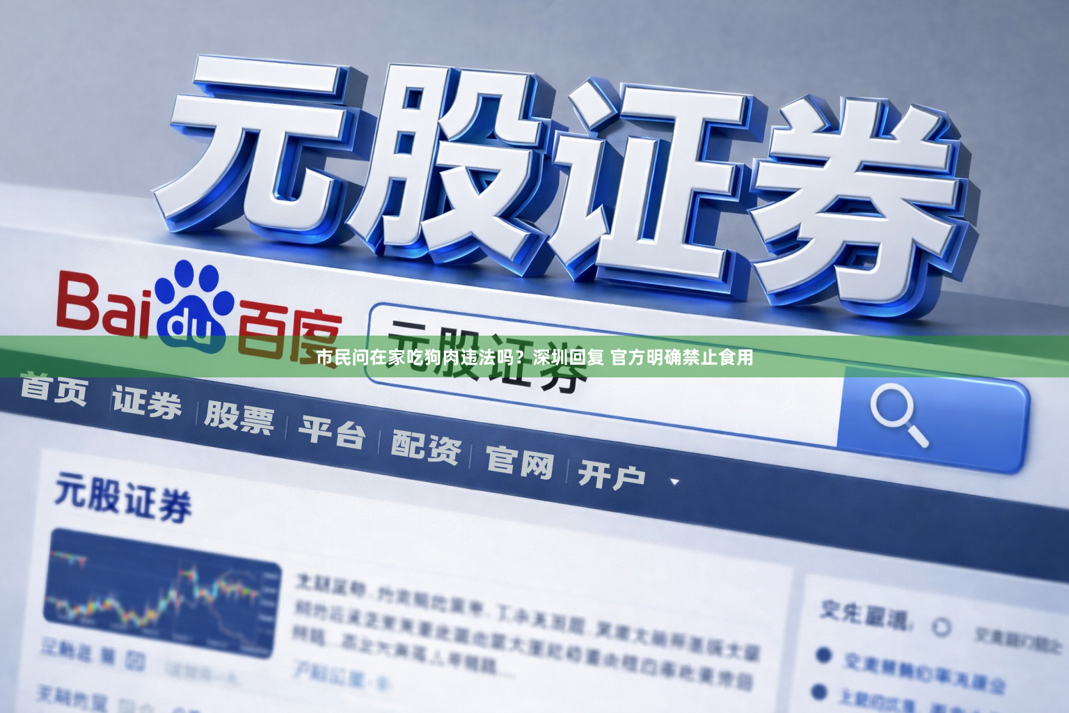 市民问在家吃狗肉违法吗?深圳回复 官方明确禁止食用