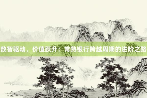 数智驱动，价值跃升：常熟银行跨越周期的进阶之路