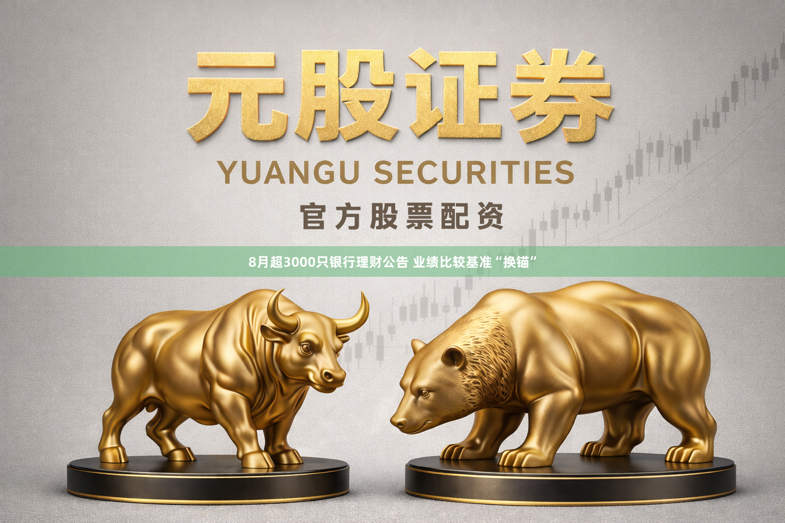 8月超3000只银行理财公告 业绩比较基准“换锚”