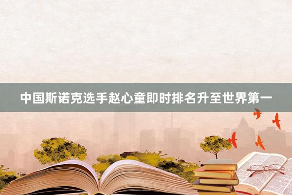 中国斯诺克选手赵心童即时排名升至世界第一