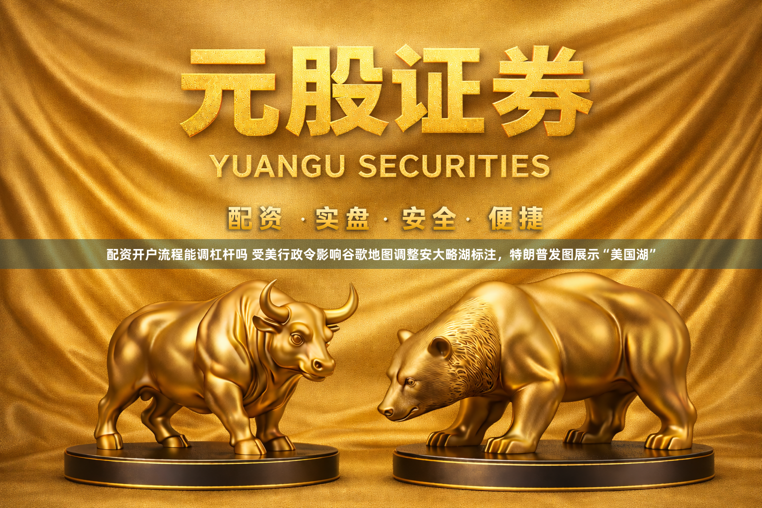 配资开户流程能调杠杆吗 受美行政令影响谷歌地图调整安大略湖标注，特朗普发图展示“美国湖”