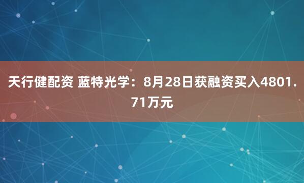 天行健配资 蓝特光学:8月28日获融资买入4801.71万元