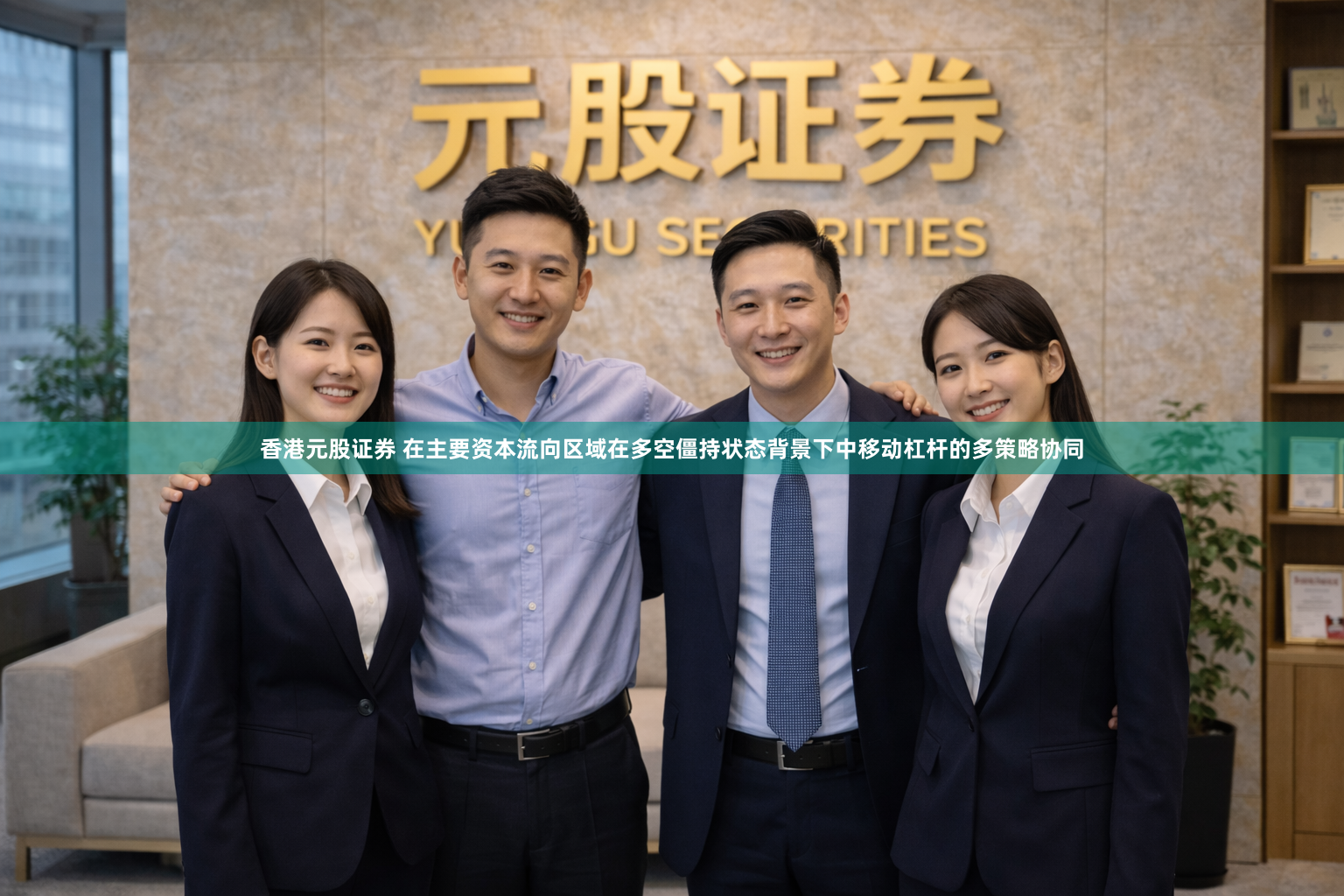 香港元股证券 在主要资本流向区域在多空僵持状态背景下中移动杠杆的多策略协同