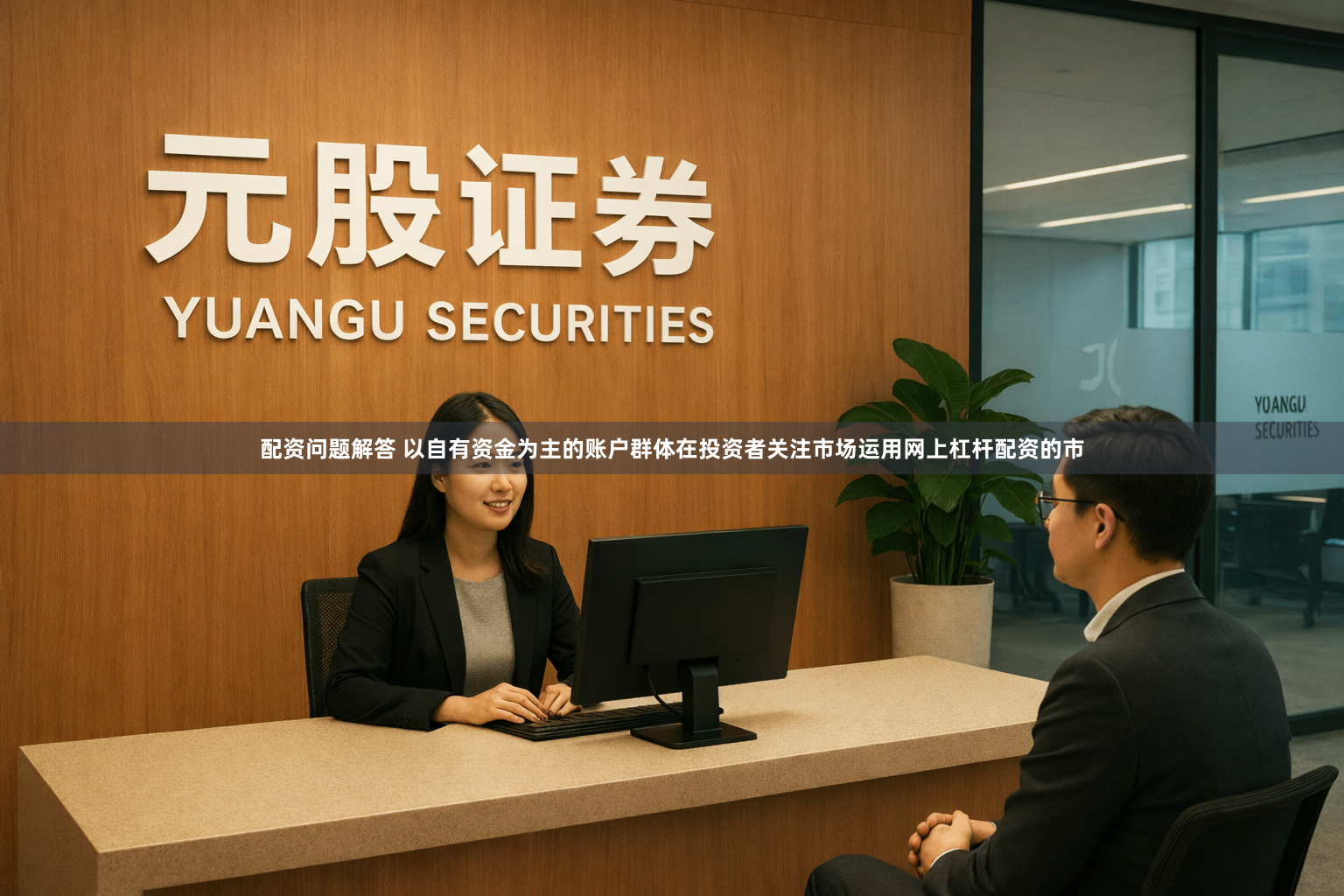 配资问题解答 以自有资金为主的账户群体在投资者关注市场运用网上杠杆配资的市