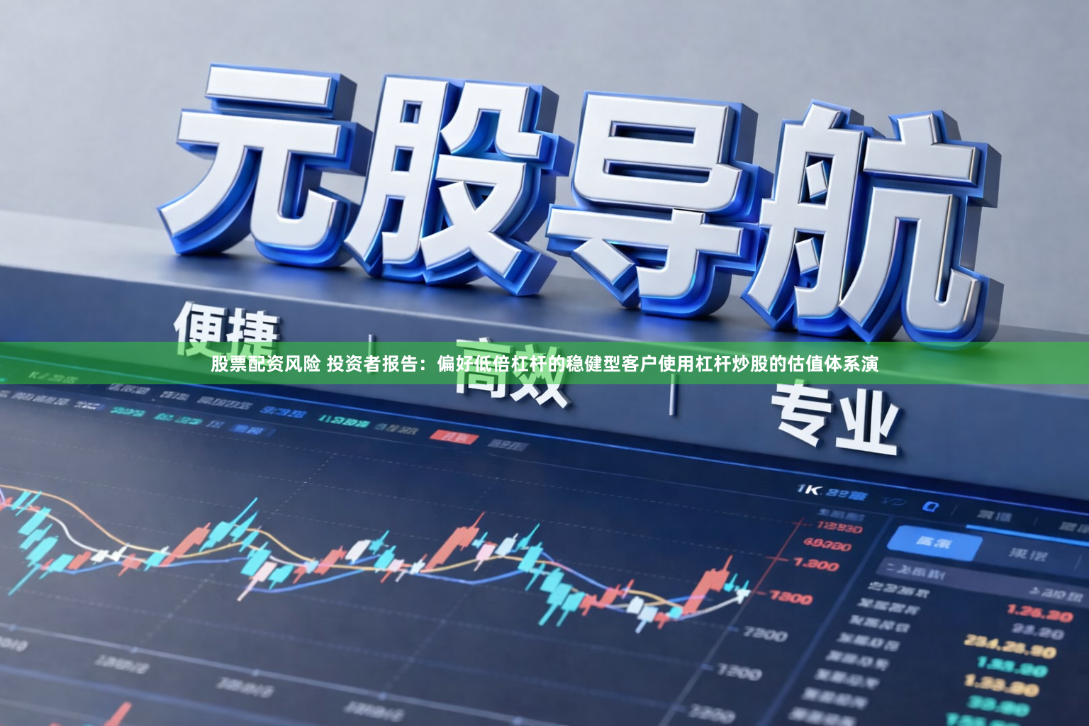 股票配资风险 投资者报告：偏好低倍杠杆的稳健型客户使用杠杆炒股的估值体系演
