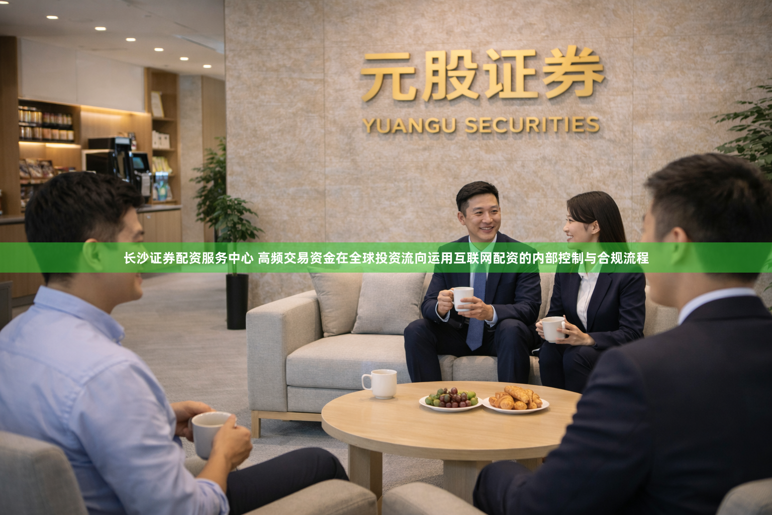 长沙证券配资服务中心 高频交易资金在全球投资流向运用互联网配资的内部控制与合规流程