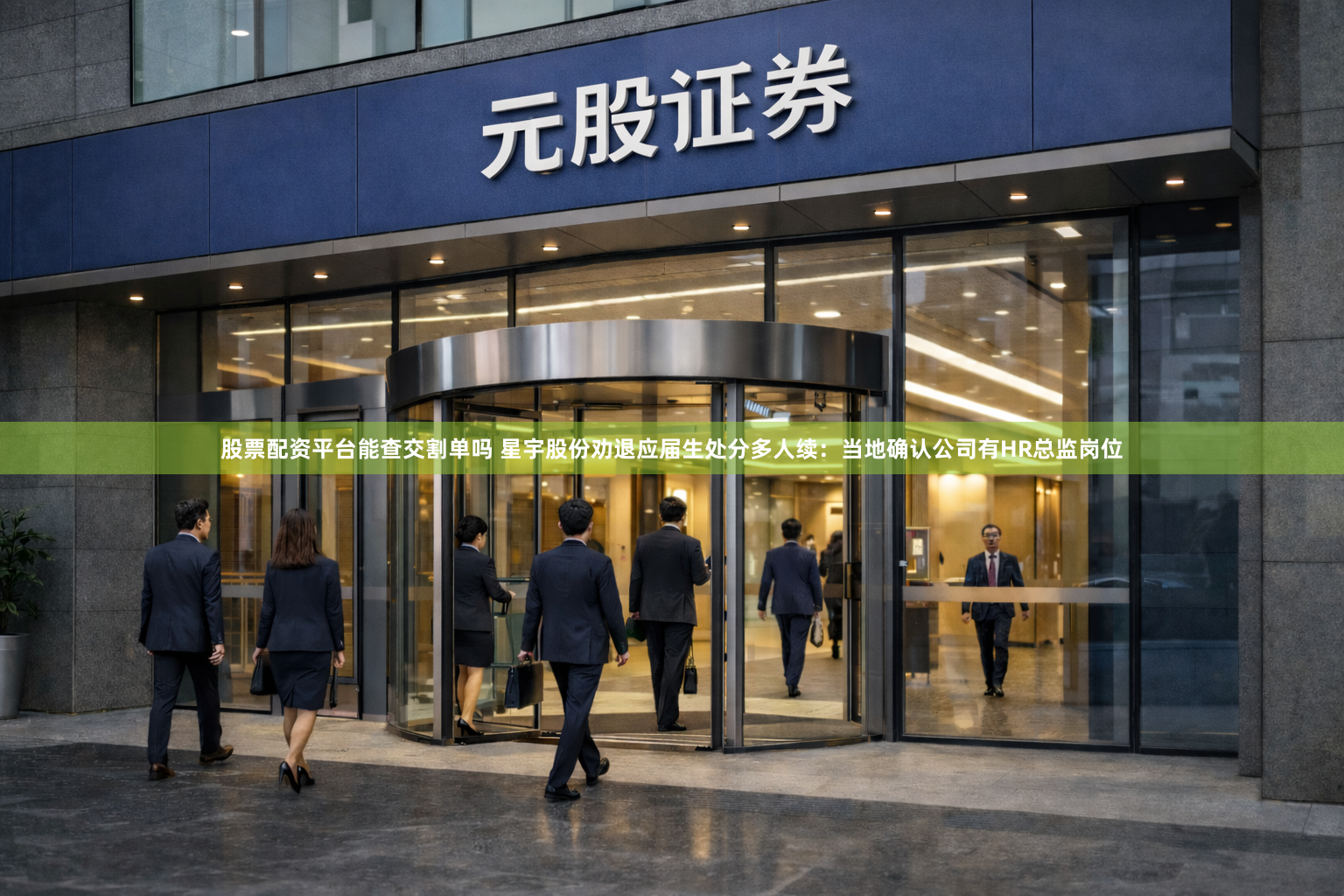 股票配资平台能查交割单吗 星宇股份劝退应届生处分多人续：当地确认公司有HR总监岗位