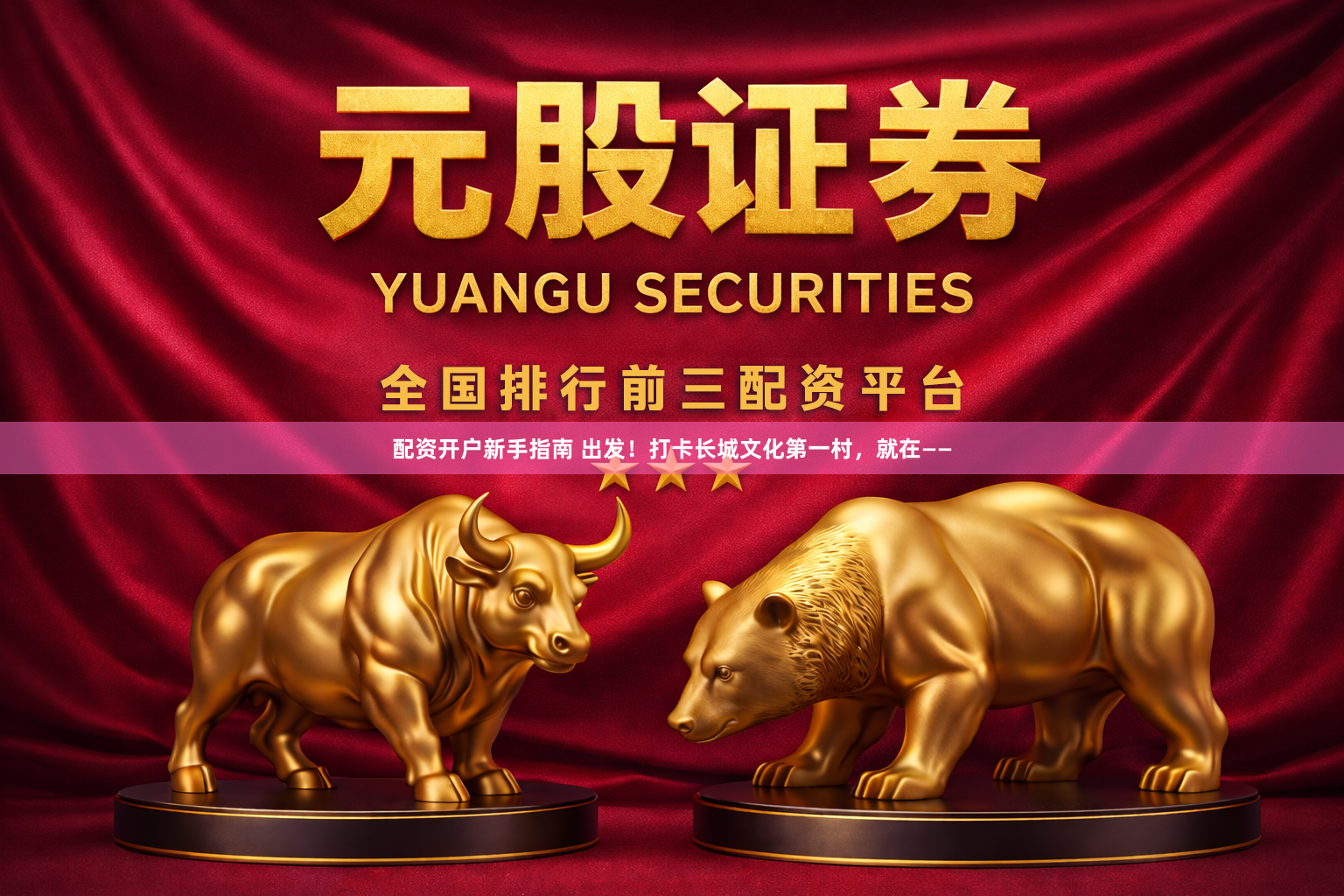 配资开户新手指南 出发！打卡长城文化第一村，就在——