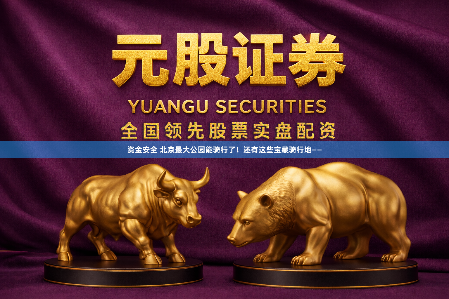 资金安全 北京最大公园能骑行了！还有这些宝藏骑行地——
