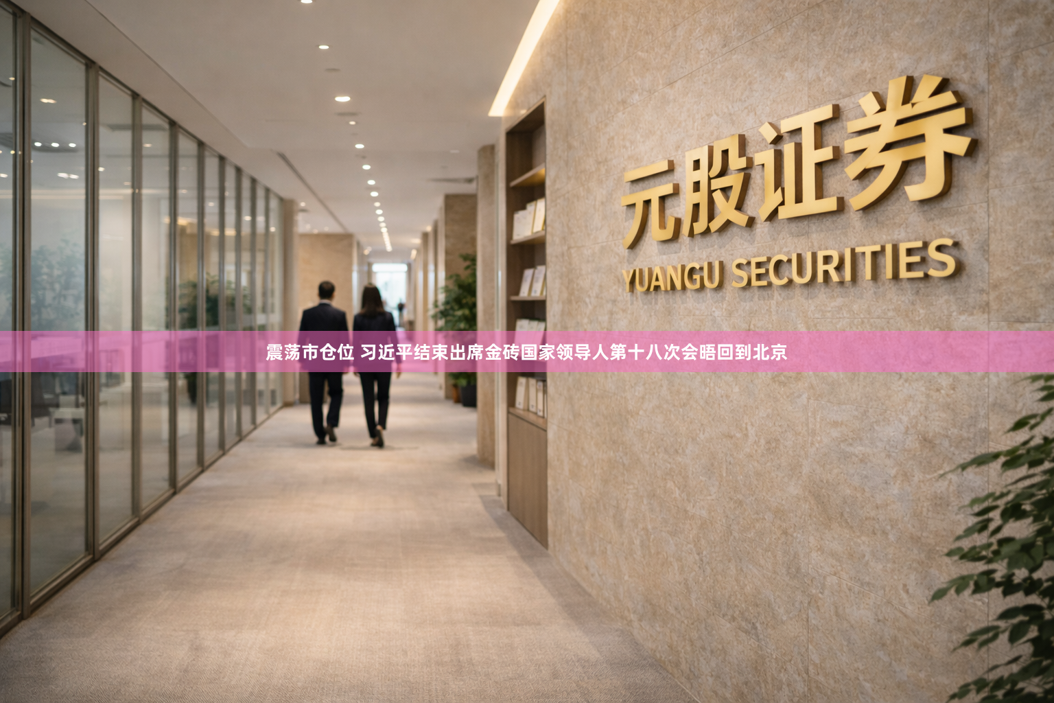 震荡市仓位 习近平结束出席金砖国家领导人第十八次会晤回到北京