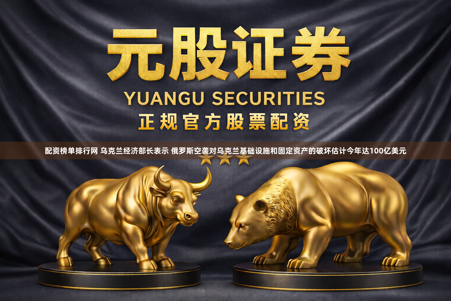 配资榜单排行网 乌克兰经济部长表示 俄罗斯空袭对乌克兰基础设施和固定资产的破坏估计今年达100亿美元