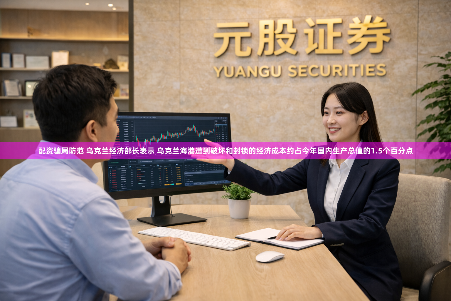 配资骗局防范 乌克兰经济部长表示 乌克兰海港遭到破坏和封锁的经济成本约占今年国内生产总值的1.5个百分点