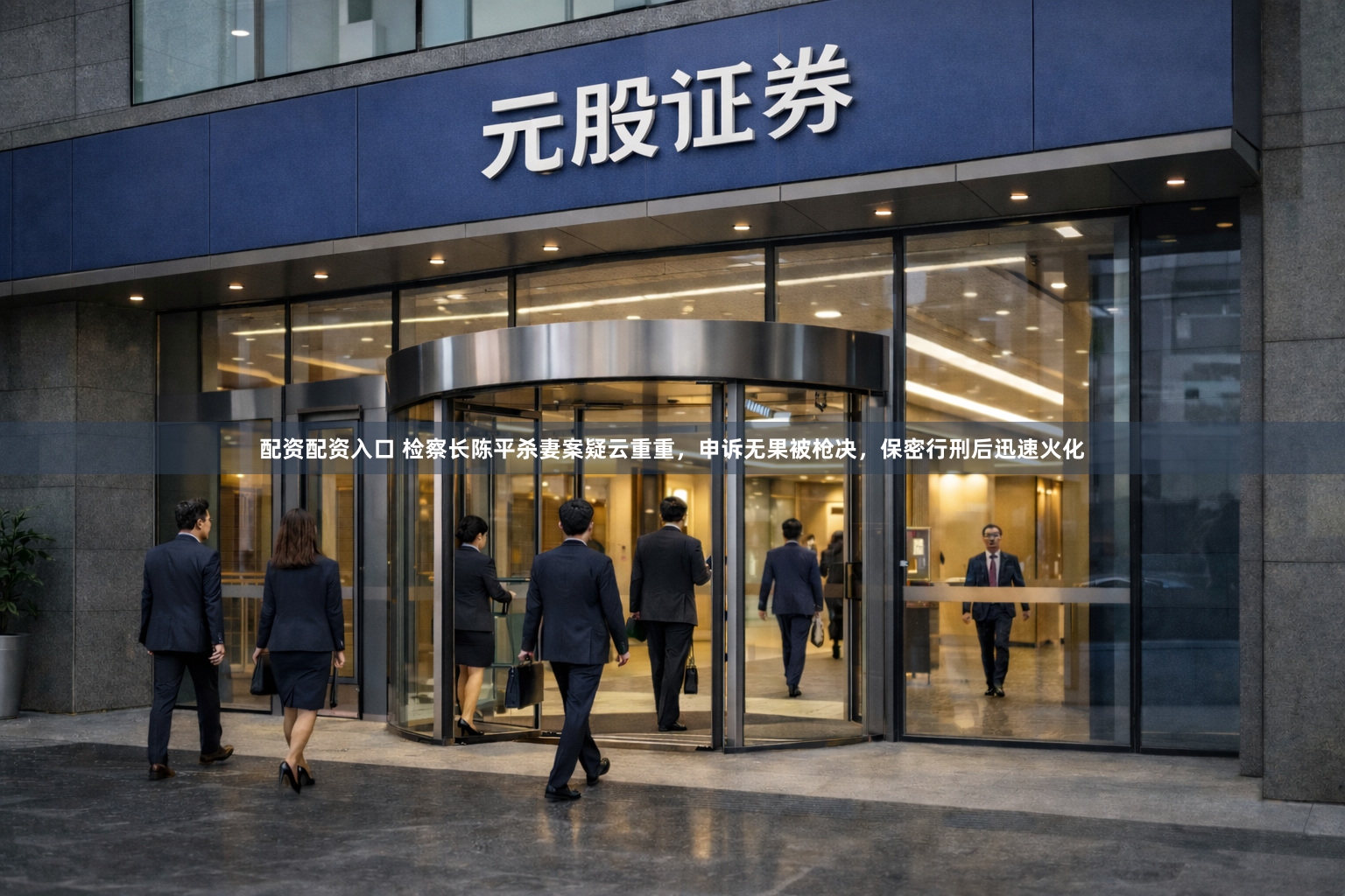 配资配资入口 检察长陈平杀妻案疑云重重，申诉无果被枪决，保密行刑后迅速火化