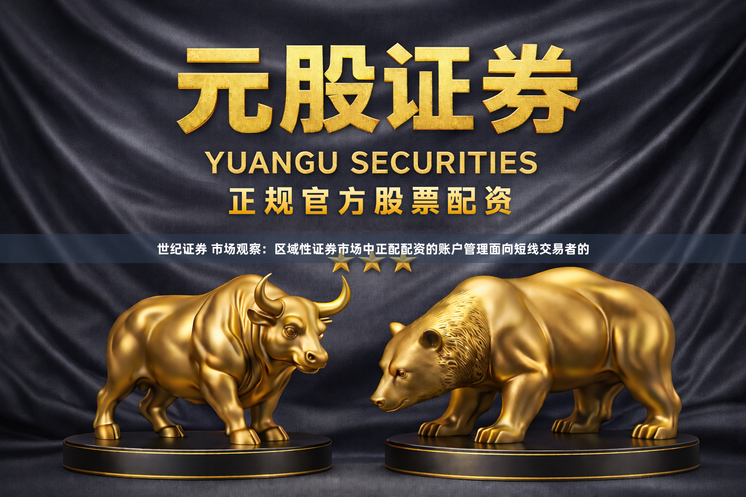 世纪证券 市场观察：区域性证券市场中正配配资的账户管理面向短线交易者的