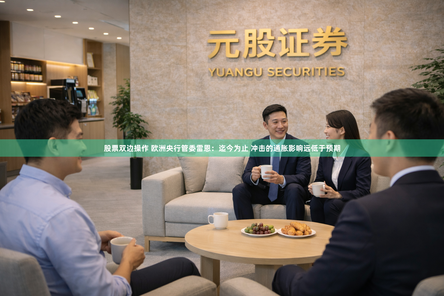 股票双边操作 欧洲央行管委雷恩:迄今为止 冲击的通胀影响远低于预期
