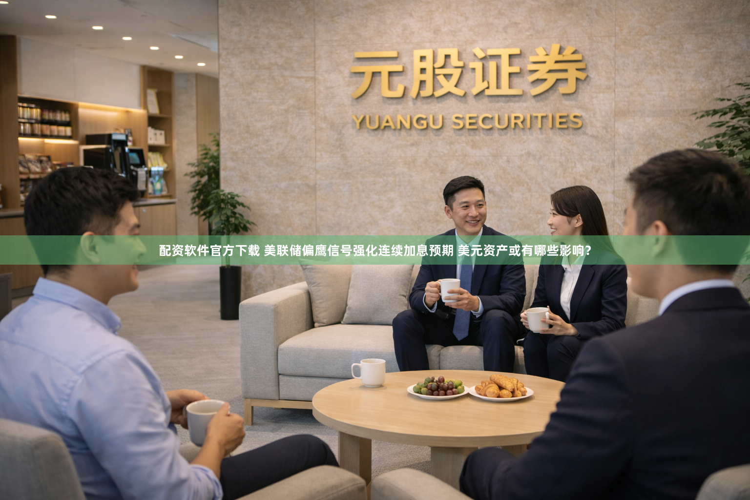 配资软件官方下载 美联储偏鹰信号强化连续加息预期 美元资产或有哪些影响？