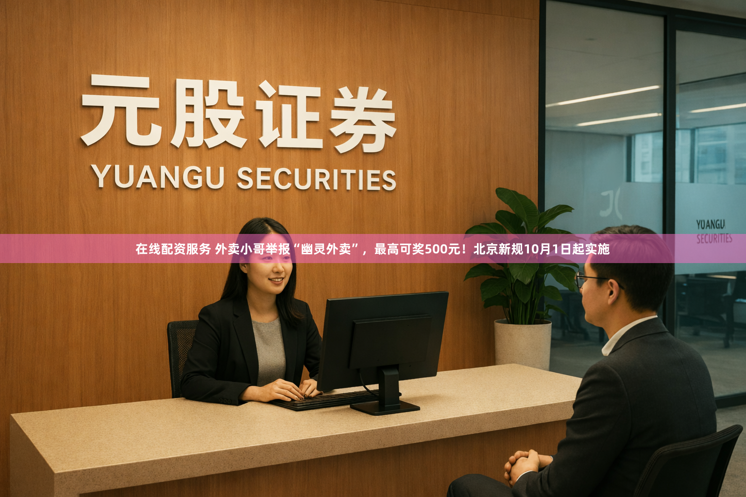 在线配资服务 外卖小哥举报“幽灵外卖”，最高可奖500元！北京新规10月1日起实施