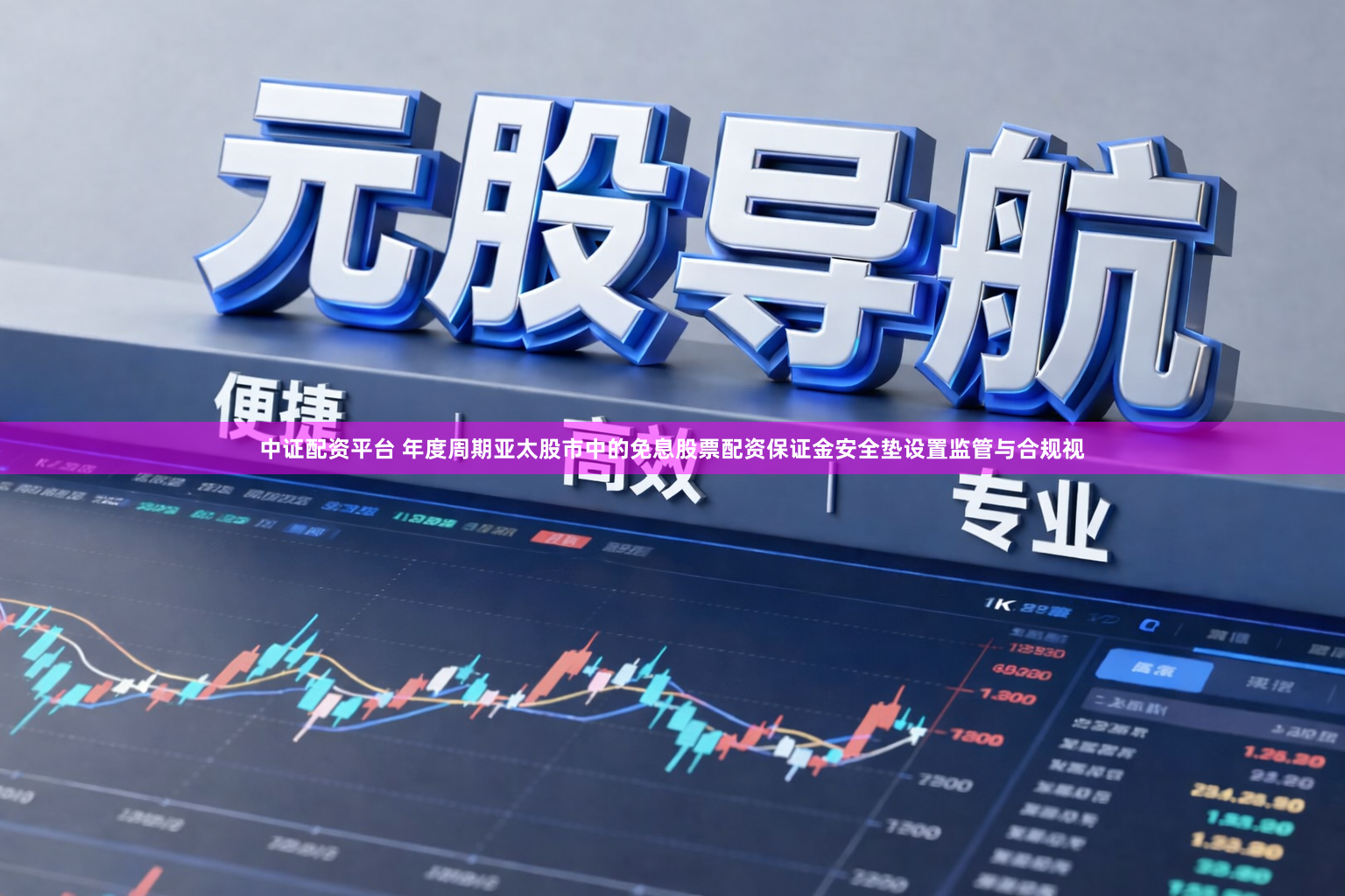 中证配资平台 年度周期亚太股市中的免息股票配资保证金安全垫设置监管与合规视
