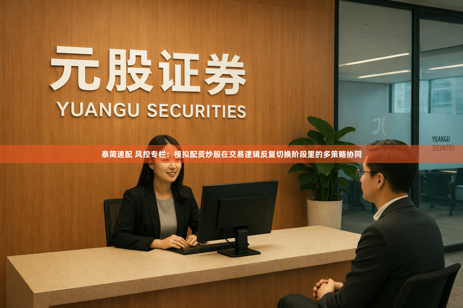 泰简速配 风控专栏：模拟配资炒股在交易逻辑反复切换阶段里的多策略协同