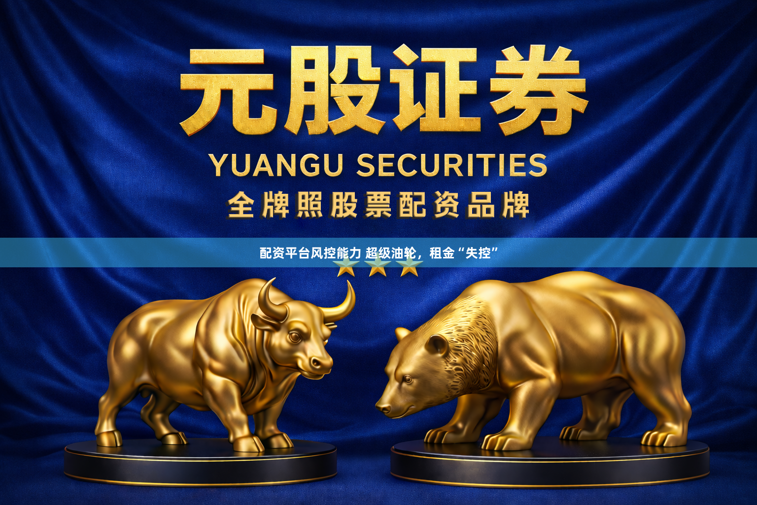 配资平台风控能力 超级油轮,租金“失控”