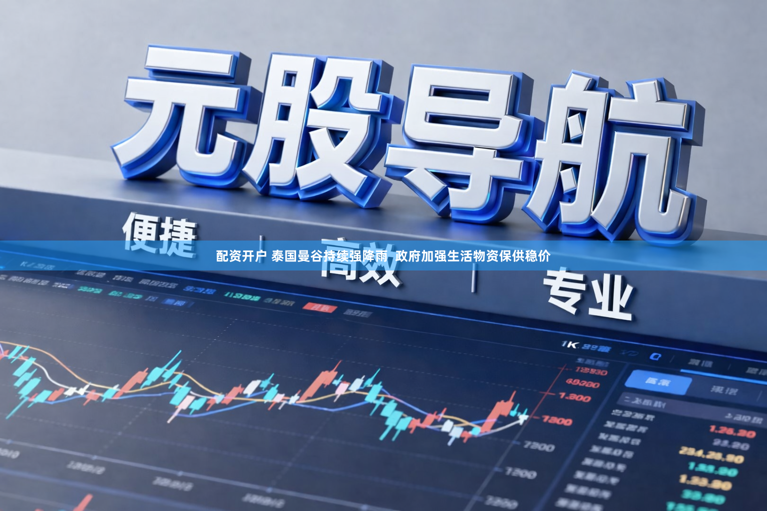 配资开户 泰国曼谷持续强降雨  政府加强生活物资保供稳价