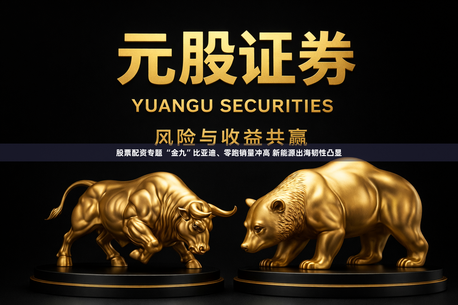 股票配资专题 “金九”比亚迪、零跑销量冲高 新能源出海韧性凸显