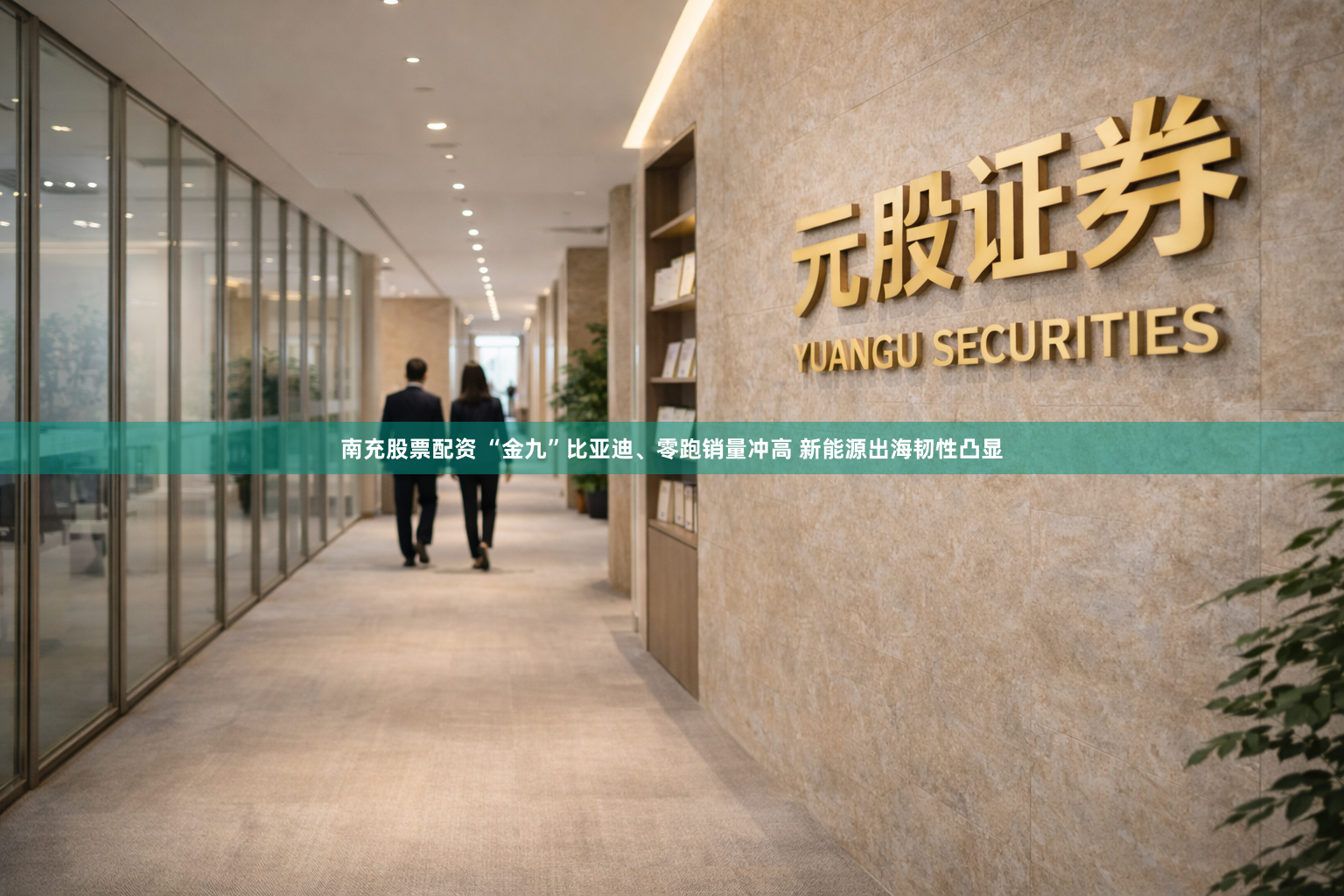 南充股票配资 “金九”比亚迪、零跑销量冲高 新能源出海韧性凸显
