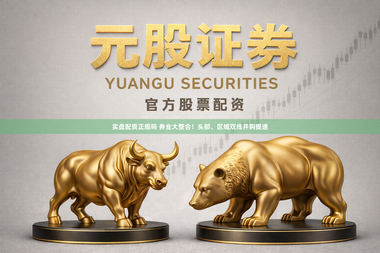 实盘配资正规吗 券业大整合！头部、区域双线并购提速