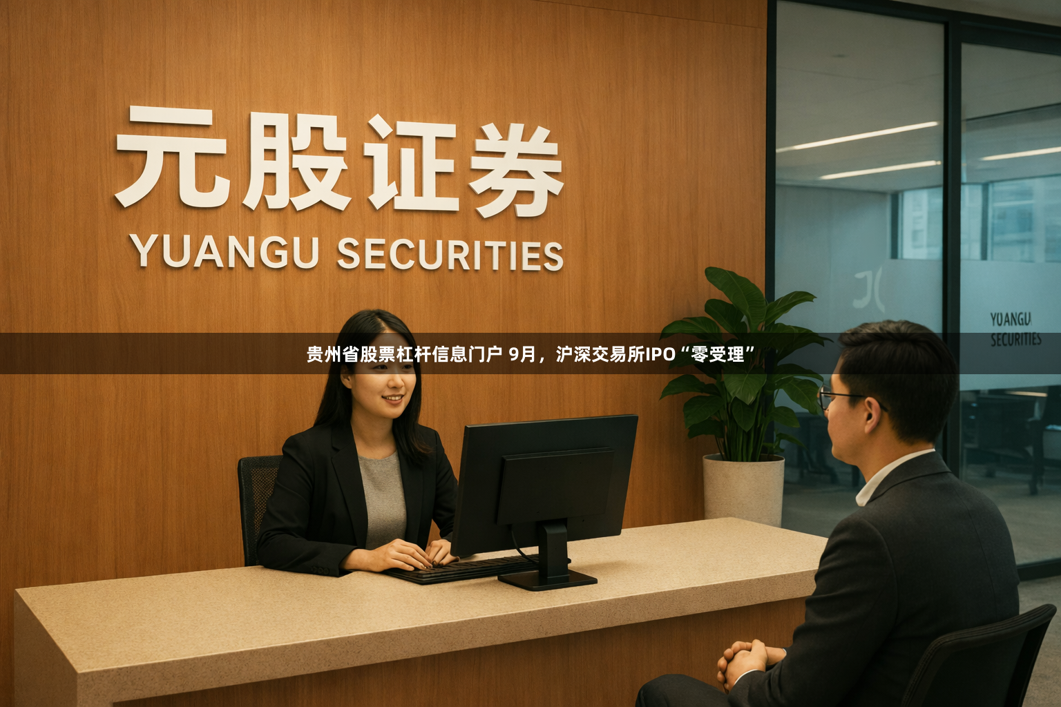 贵州省股票杠杆信息门户 9月，沪深交易所IPO“零受理”