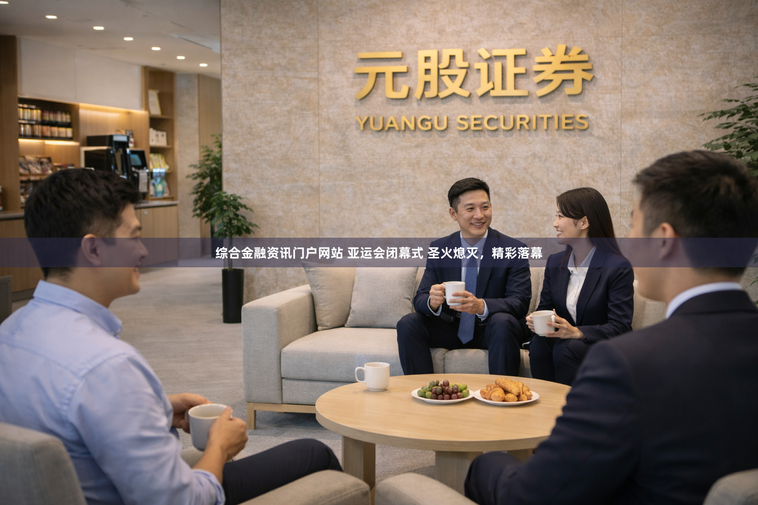 综合金融资讯门户网站 亚运会闭幕式 圣火熄灭，精彩落幕