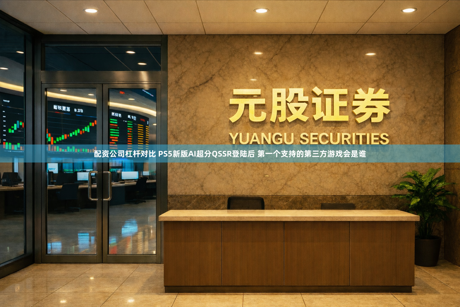 配资公司杠杆对比 PS5新版AI超分QSSR登陆后 第一个支持的第三方游戏会是谁